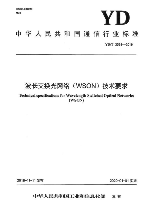 YD/T 3598-2019 波长交换光网络（WSON）技术要求