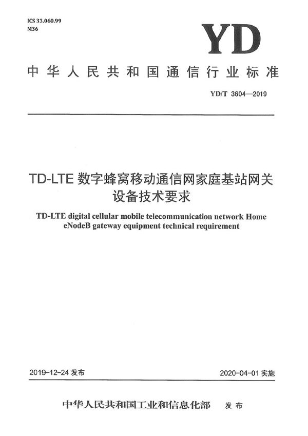 YD/T 3604-2019 TD-LTE数字蜂窝移动通信网家庭基站网关设备技术要求