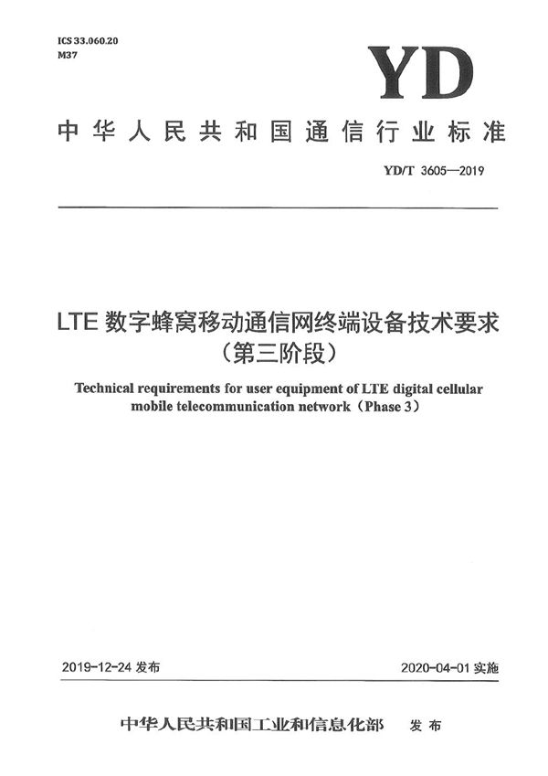 YD/T 3605-2019 LTE数字蜂窝移动通信网终端设备技术要求（第三阶段）