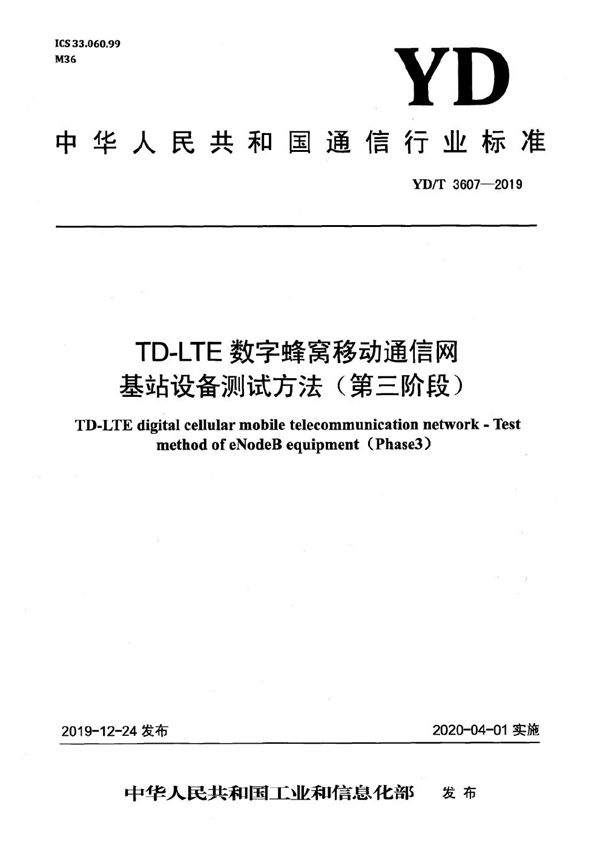 YD/T 3607-2019 TD-LTE数字蜂窝移动通信网 基站设备测试方法（第三阶段）