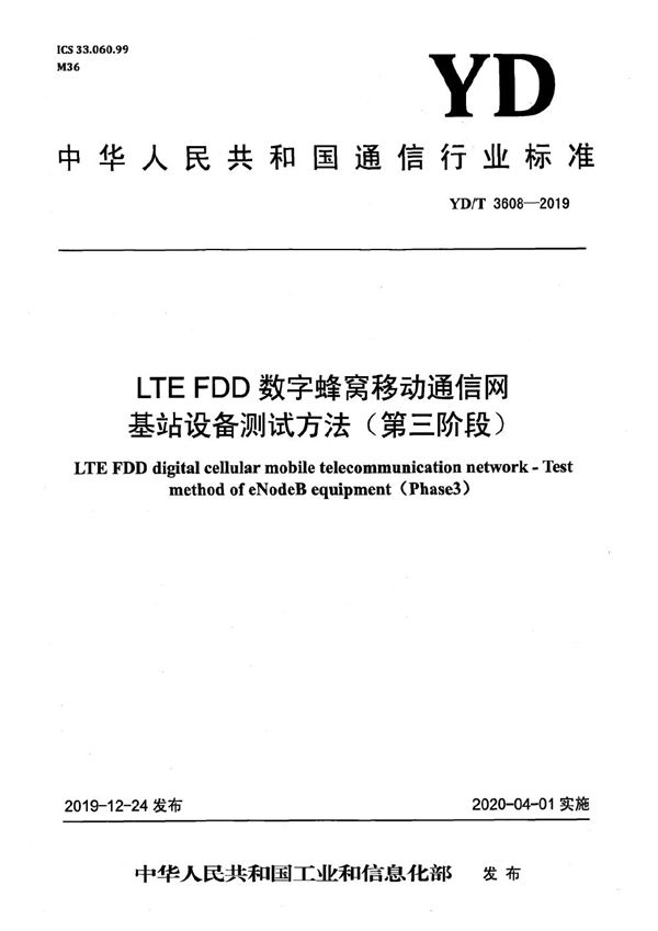 YD/T 3608-2019 LTE FDD数字蜂窝移动通信网 基站设备测试方法（第三阶段）