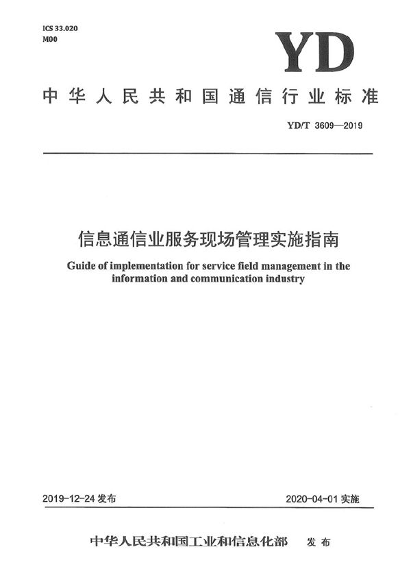 YD/T 3609-2019 信息通信业服务现场管理实施指南