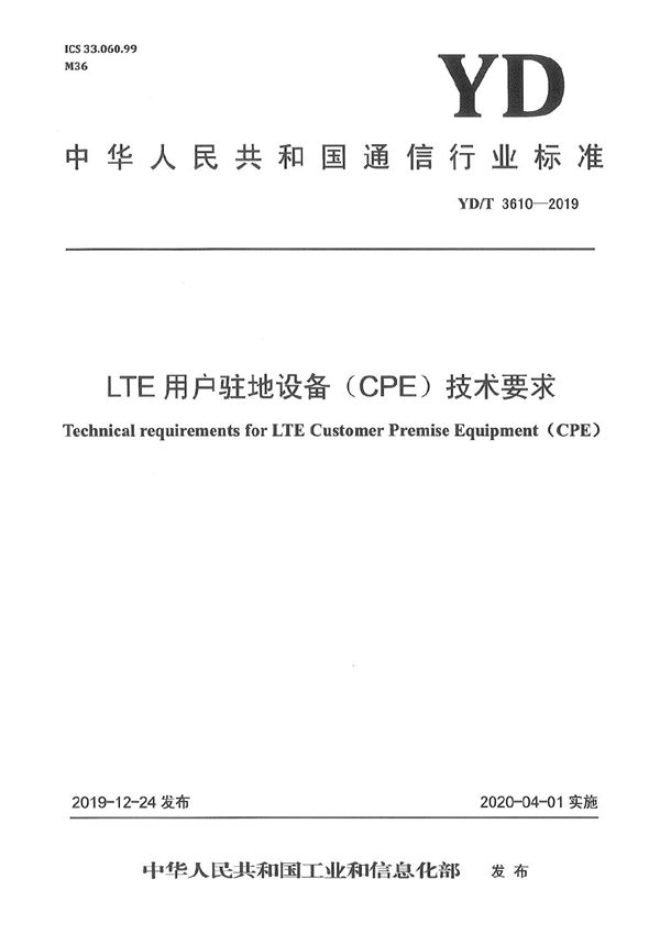 YD/T 3610-2019 LTE用户驻地设备（CPE）技术要求