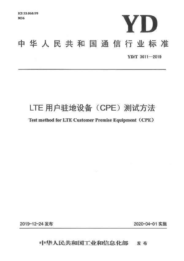 YD/T 3611-2019 LTE用户驻地设备（CPE）测试方法