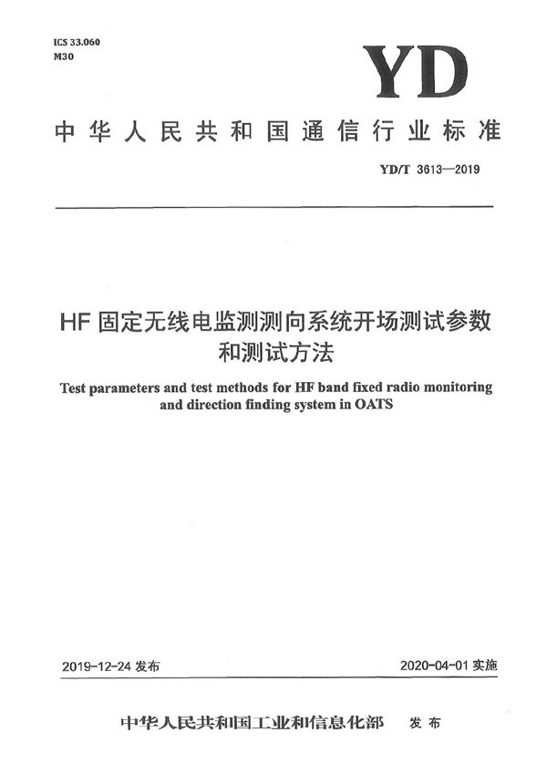 YD/T 3613-2019 HF固定无线电监测测向系统开场测试参数和测试方法