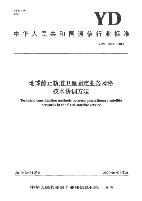 YD/T 3614-2019 地球静止轨道卫星固定业务网络技术协调方法