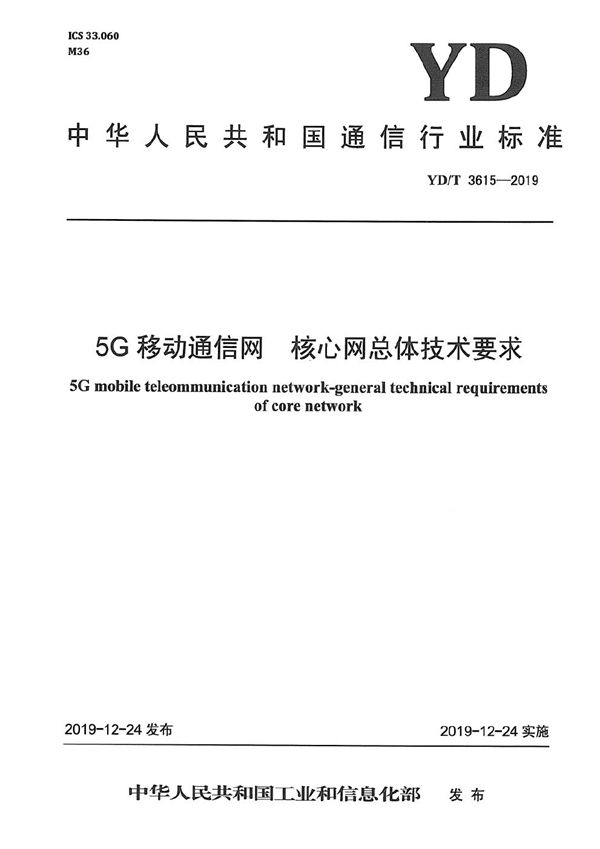 YD/T 3615-2019 5G移动通信网 核心网总体技术要求