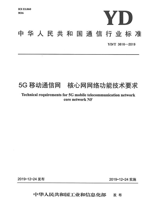 YD/T 3616-2019 5G移动通信网 核心网网络功能技术要求