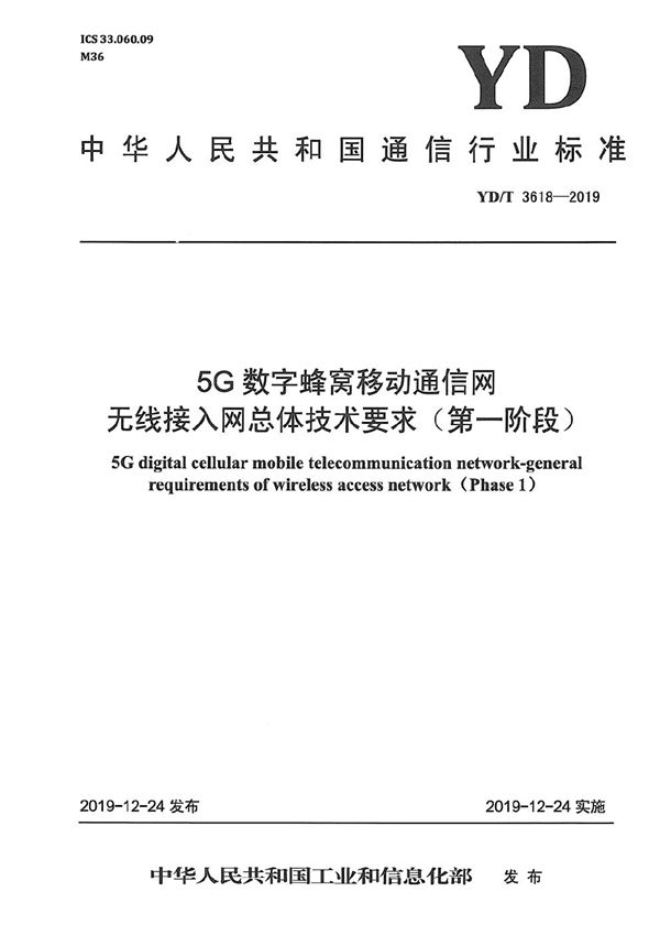 YD/T 3618-2019 5G数字蜂窝移动通信网 无线接入网总体技术要求(第一阶段）