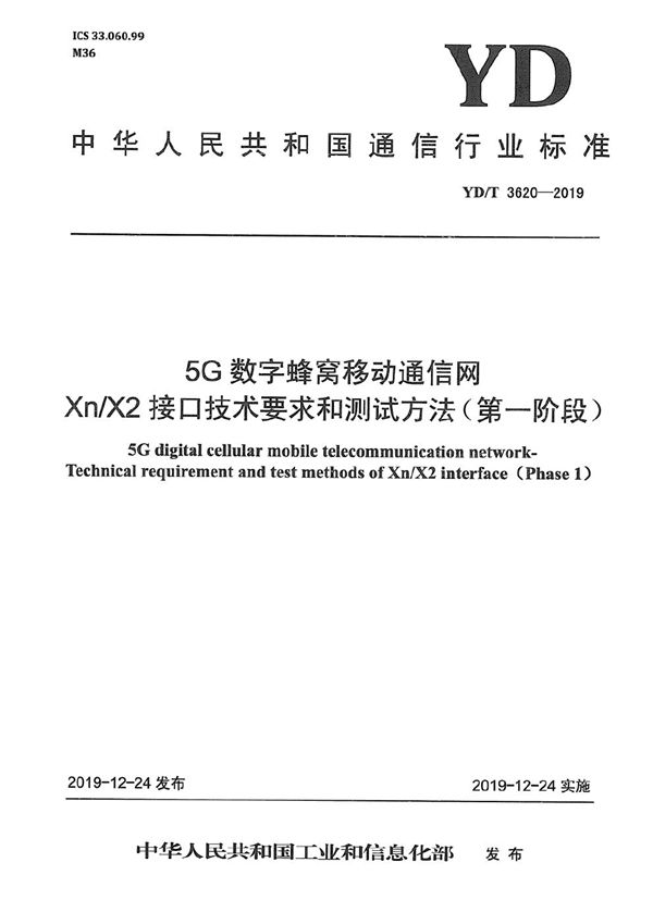 YD/T 3620-2019 5G数字蜂窝移动通信网 Xn/X2接口技术要求和测试方法(第一阶段）