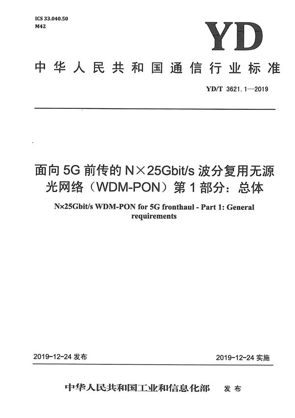 YD/T 3621.1-2019 面向5G前传的N×25Gbit/s波分复用无源光网络(WDM-PON) 第1部分：总体