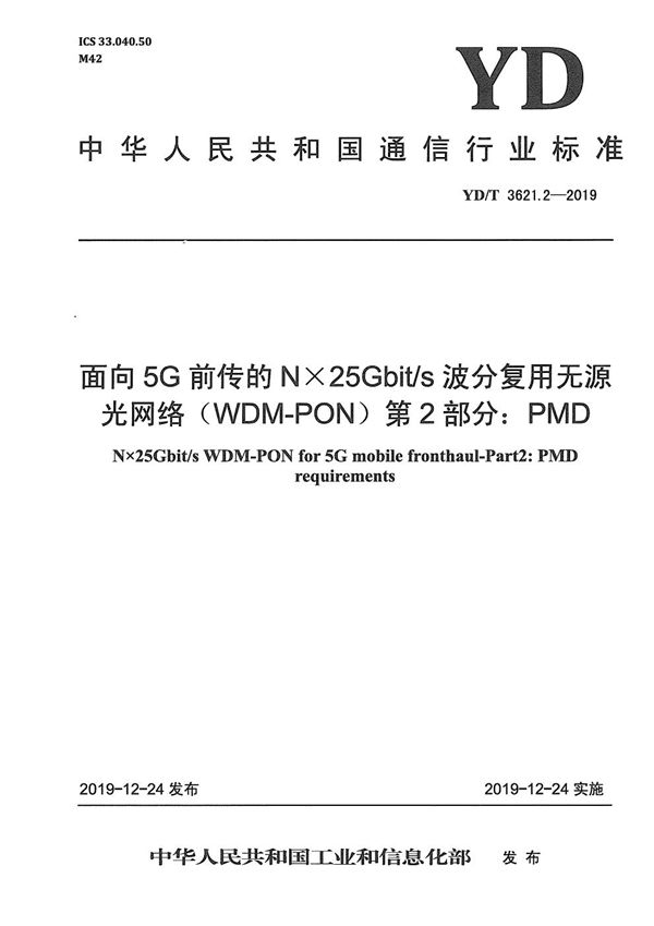 YD/T 3621.2-2019 面向5G前传的N×25Gbit/s波分复用无源光网络(WDM-PON) 第2部分：PMD