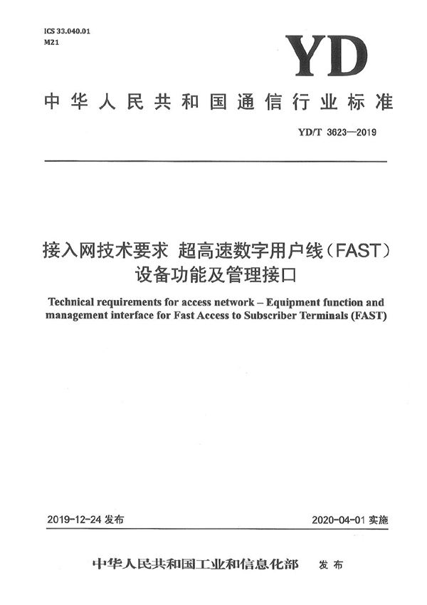 YD/T 3623-2019 接入网技术要求 超高速数字用户线（FAST）设备功能及管理接口