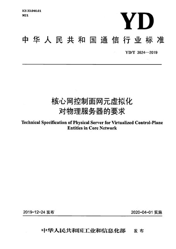 YD/T 3624-2019 核心网控制面网元虚拟化 对物理服务器的要求