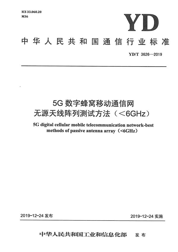 YD/T 3626-2019 5G数字蜂窝移动通信网 无源天线阵列测试方法（<6GHz）