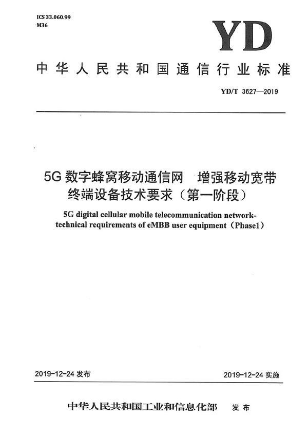 YD/T 3627-2019 5G数字蜂窝移动通信网 增强移动宽带终端设备技术要求（第一阶段）