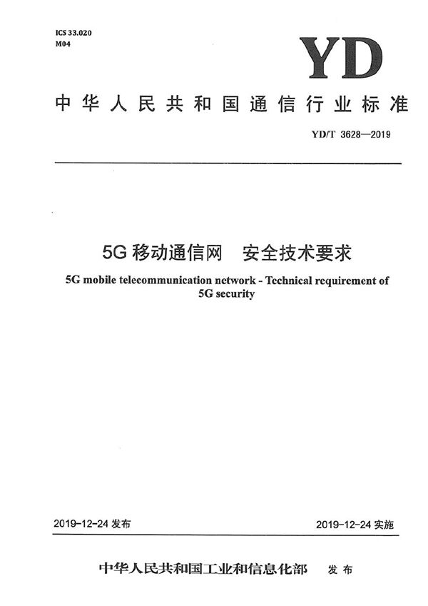 YD/T 3628-2019 5G移动通信网 安全技术要求