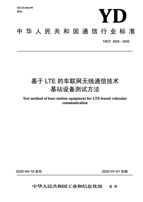 YD/T 3629-2020 基于LTE的车联网无线通信技术 基站设备测试方法