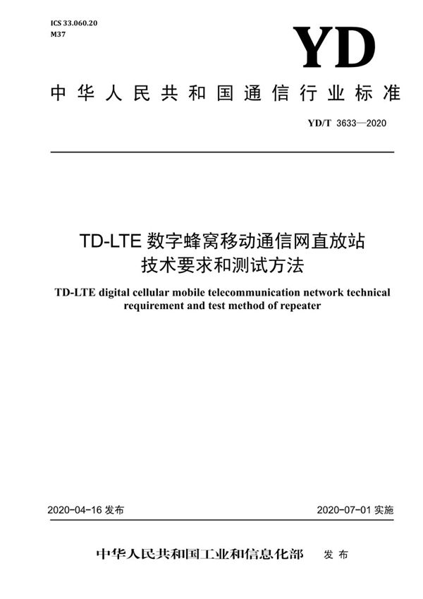 YD/T 3633-2020 TD-LTE数字蜂窝移动通信网直放站技术要求和测试方法