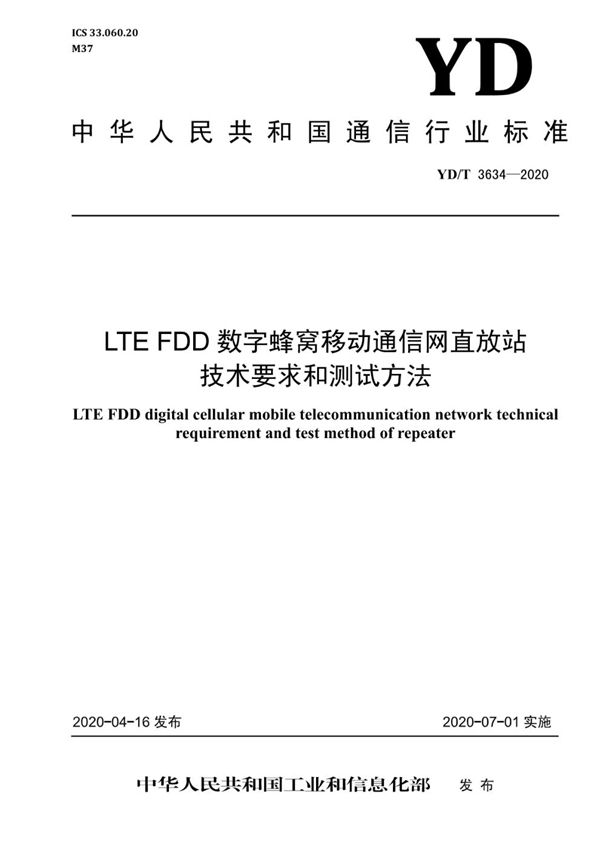 YD/T 3634-2020 LTE FDD数字蜂窝移动通信网直放站技术要求和测试方法