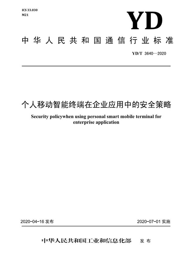 YD/T 3640-2020 个人移动智能终端在企业应用中的安全策略