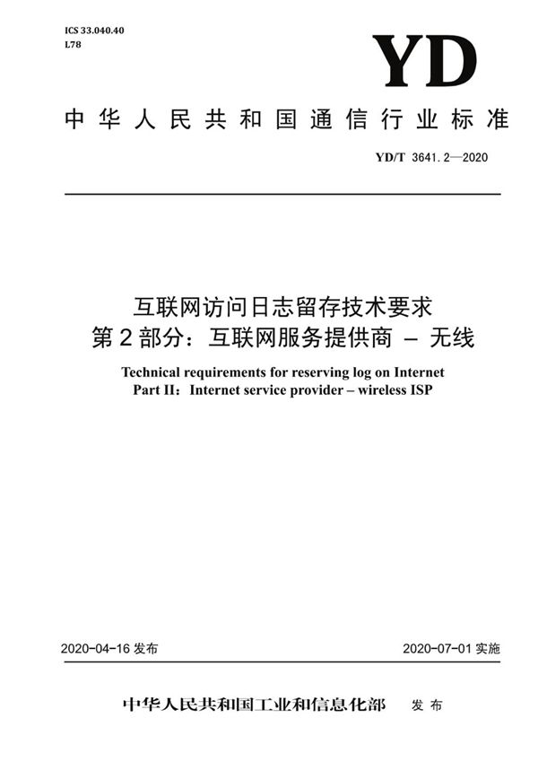 YD/T 3641.2-2020 互联网访问日志留存技术要求 第2部分：互联网服务提供商-无线