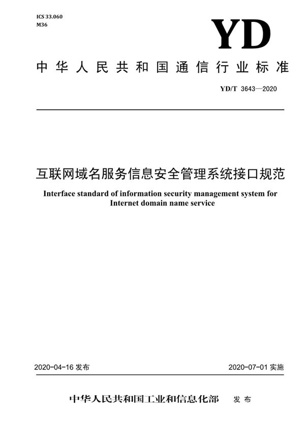 YD/T 3643-2020 互联网域名服务信息安全管理系统接口规范