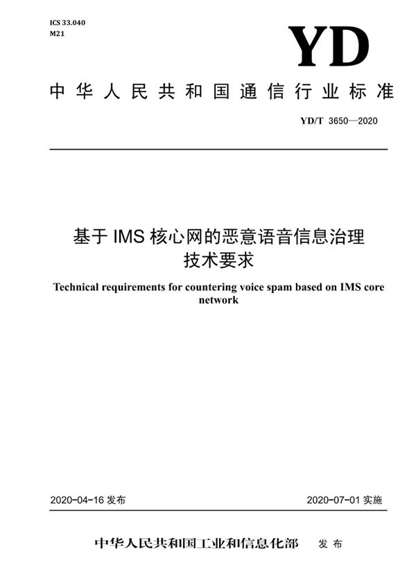 YD/T 3650-2020 基于IMS核心网的恶意语音信息治理技术要求