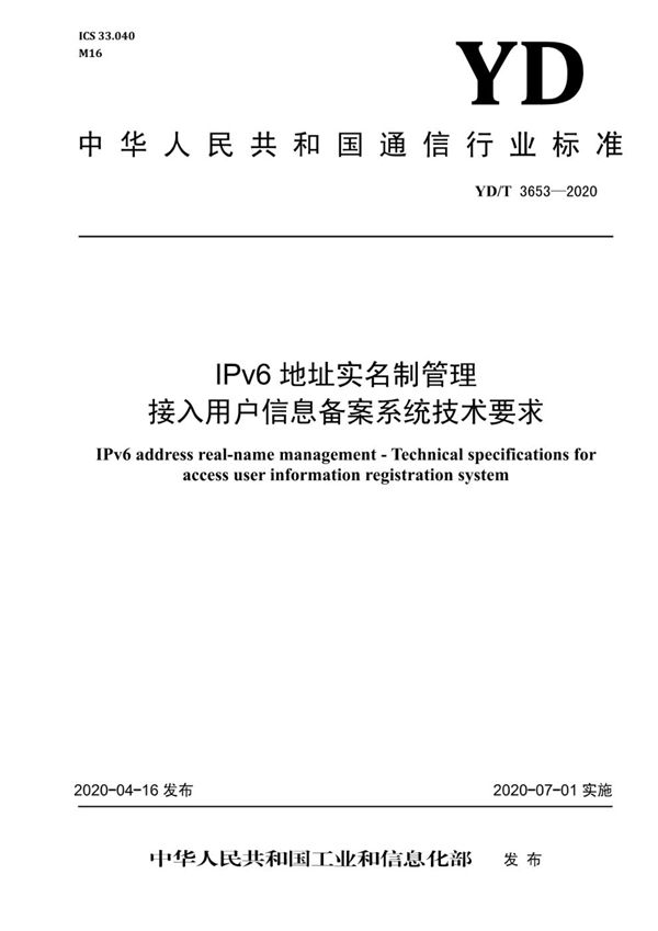 YD/T 3653-2020 IPv6地址实名制管理 接入用户信息备案系统技术要求