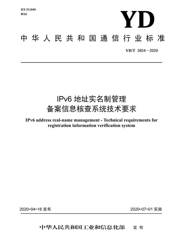 YD/T 3654-2020 IPv6地址实名制管理 备案信息核查系统技术要求