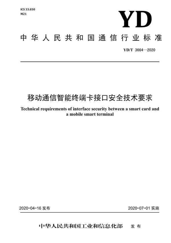 YD/T 3664-2020 移动通信智能终端卡接口安全技术要求