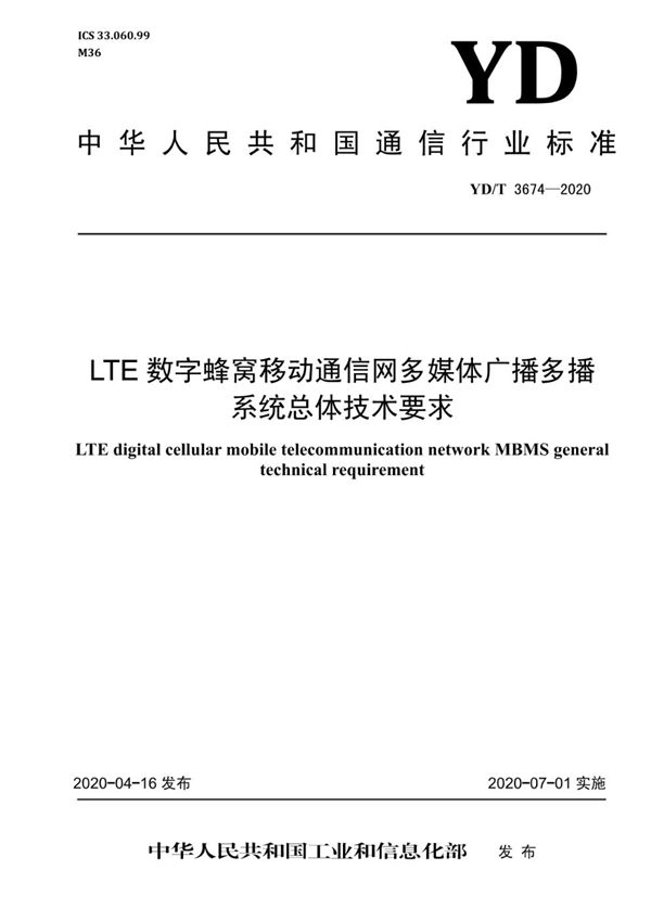 YD/T 3674-2020 LTE数字蜂窝移动通信网多媒体广播多播系统总体技术要求