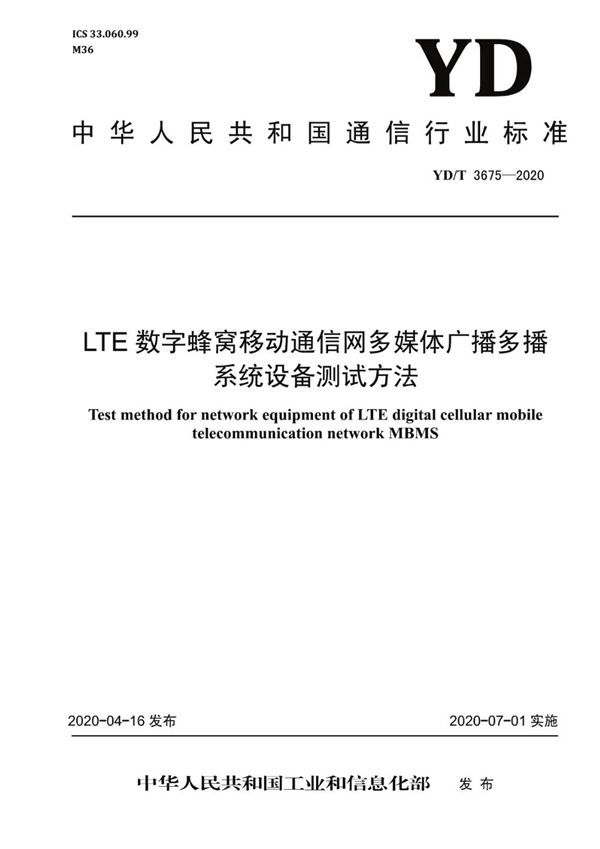 YD/T 3675-2020 LTE数字蜂窝移动通信网多媒体广播多播系统设备测试方法