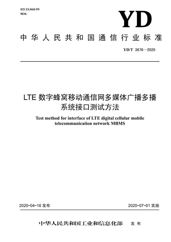 YD/T 3676-2020 LTE数字蜂窝移动通信网多媒体广播多播系统接口测试方法