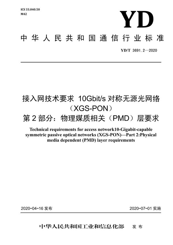 YD/T 3691.2-2020 接入网技术要求 10Gbit/s对称无源光网络（XGS-PON） 第2部分：物理媒质相关（PMD）层要求