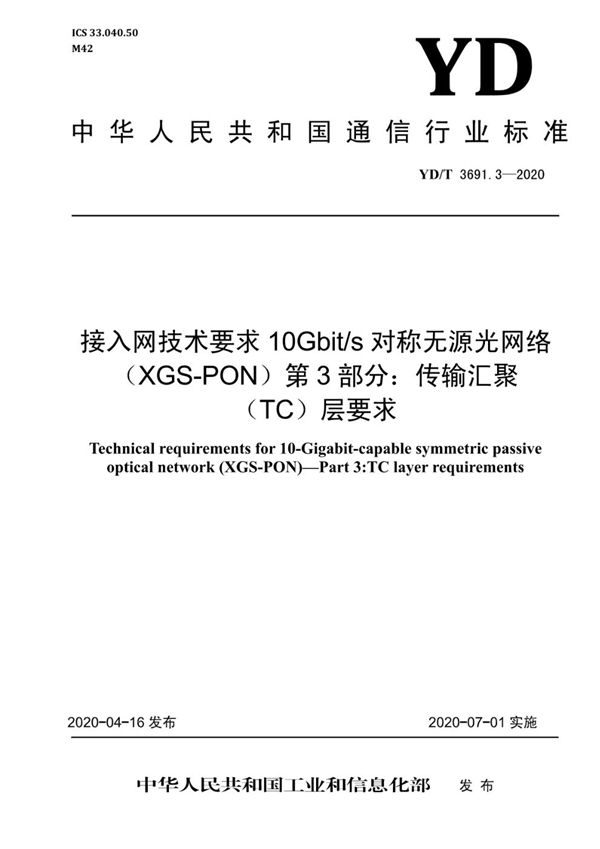 YD/T 3691.3-2020 接入网技术要求 10Gbit/s对称无源光网络（XGS-PON） 第3部分：传输汇聚（TC）层要求