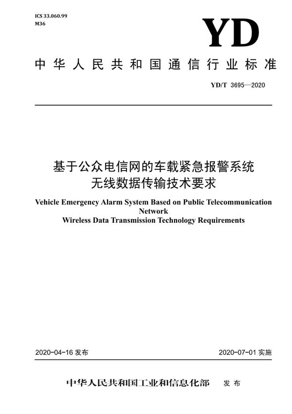 YD/T 3695-2020 基于公众电信网的车载紧急报警系统 无线数据传输技术要求