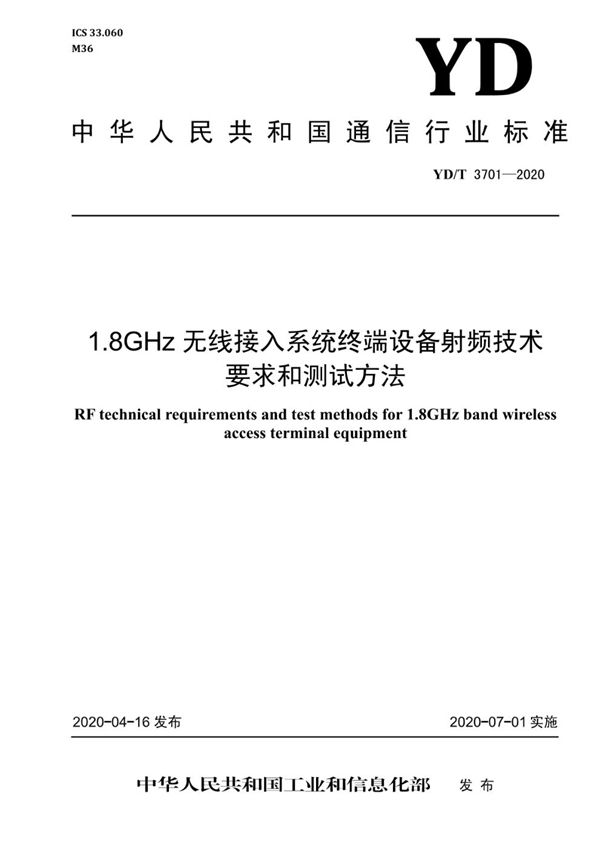 YD/T 3701-2020 1.8GHz无线接入系统终端设备射频技术要求和测试方法