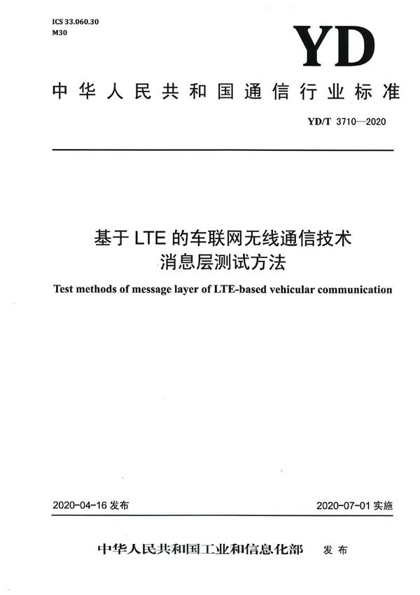 YD/T 3710-2020 基于LTE的车联网无线通信技术 消息层测试方法