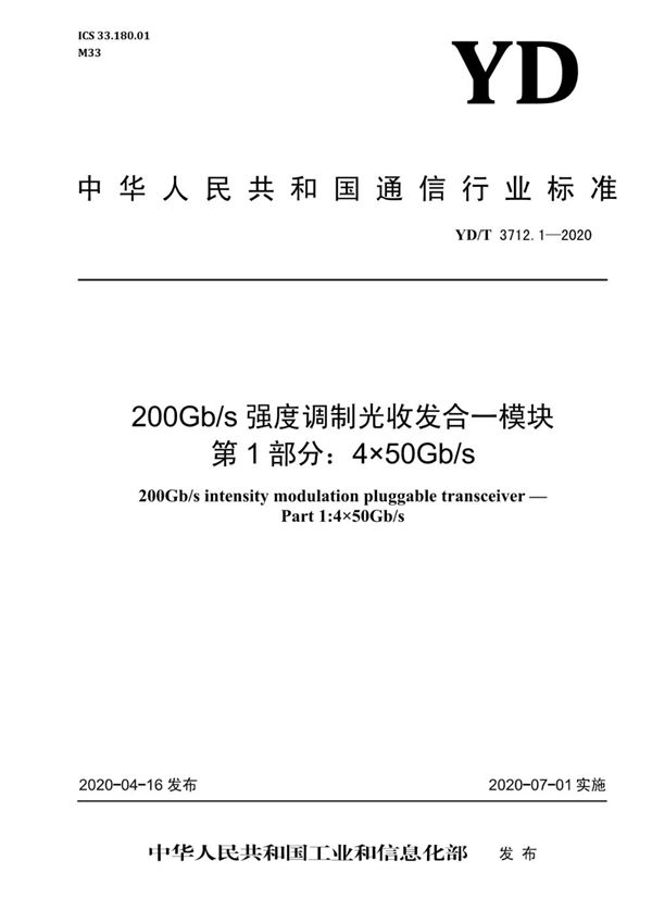 YD/T 3712.1-2020 200Gb/s强度调制光收发合一模块 第1部分：4×50Gb/s