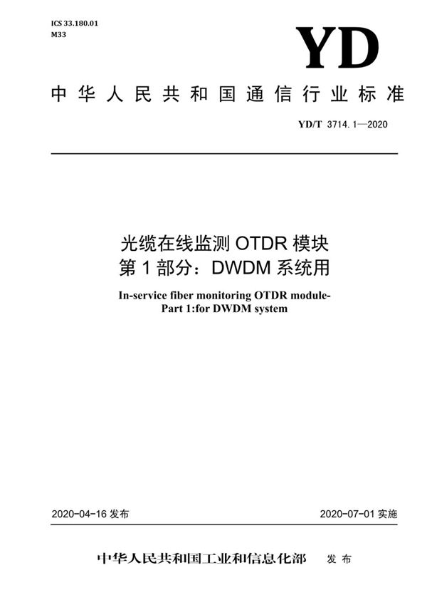 YD/T 3714.1-2020 光缆在线监测OTDR模块 第1部分：DWDM系统用