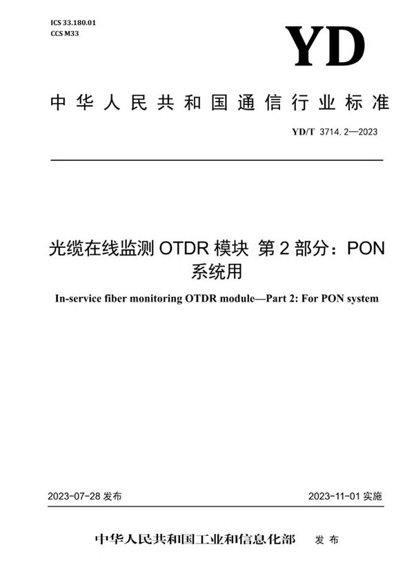 YD/T 3714.2-2023 光缆在线监测OTDR模块 第2部分：PON系统用