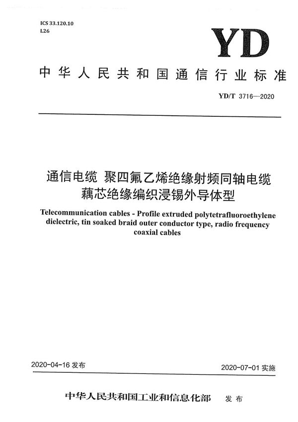 YD/T 3716-2020 通信电缆 聚四氟乙烯绝缘射频同轴电缆 藕芯绝缘编织浸锡外导体型