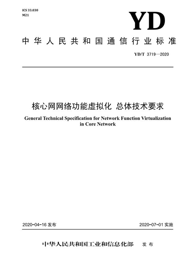 YD/T 3719-2020 核心网网络功能虚拟化 总体技术要求