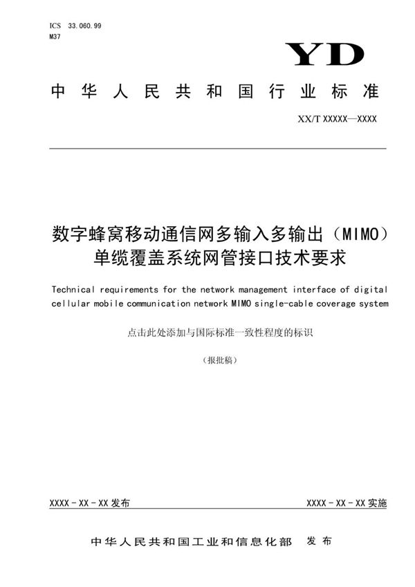 YD/T 3720-2020 数字蜂窝移动通信网多输入多输出（MIMO）单缆覆盖系统网管接口技术要求