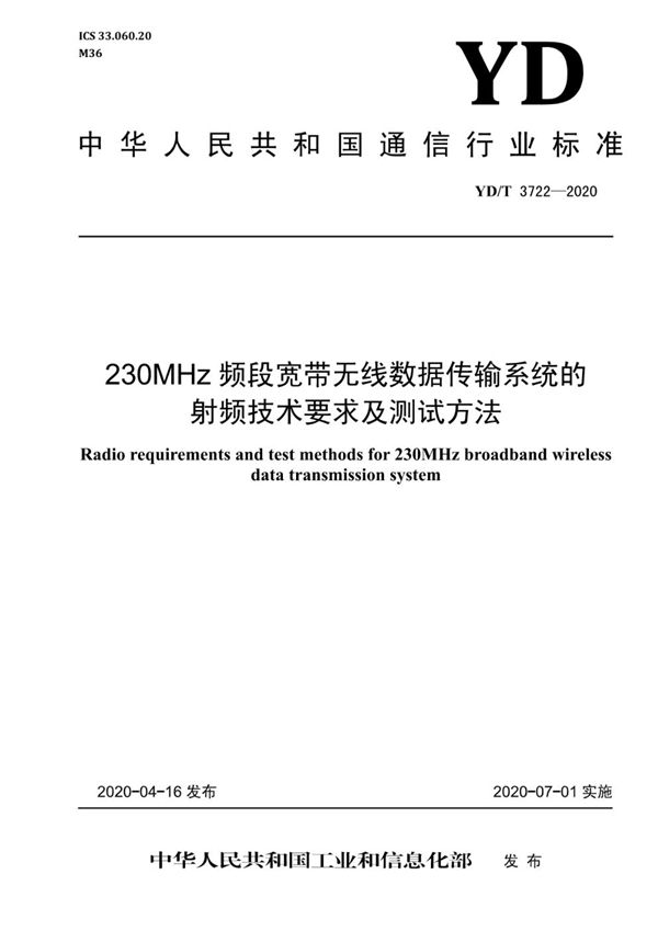 YD/T 3722-2020 230MHz频段宽带无线数据传输系统的射频技术要求及测试方法