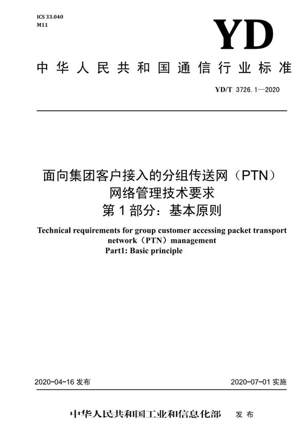 YD/T 3726.1-2020 面向集团客户接入的分组传送网（PTN）网络管理技术要求 第1部分：基本原则