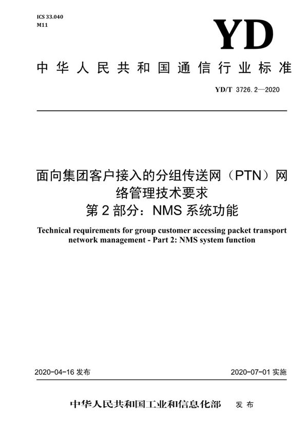 YD/T 3726.2-2020 面向集团客户接入的分组传送网（PTN）网络管理技术要求 第2部分：NMS系统功能