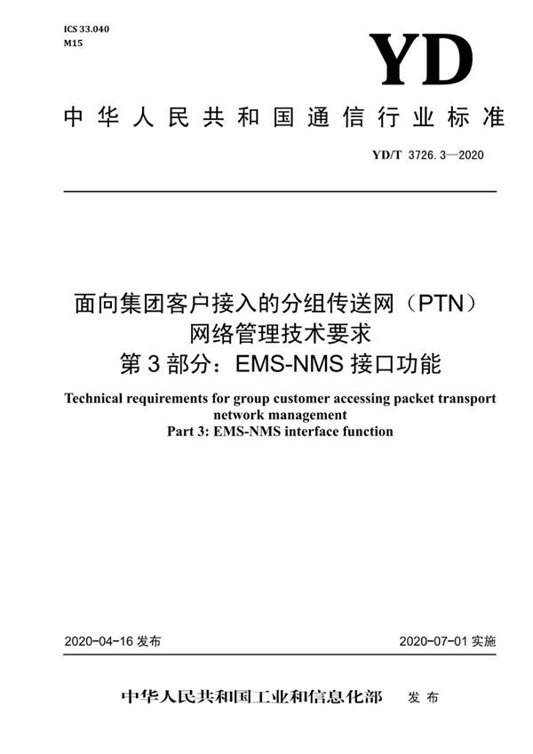 YD/T 3726.3-2020 面向集团客户接入的分组传送网（PTN）网络管理技术要求 第3部分：EMS-NMS接口功能