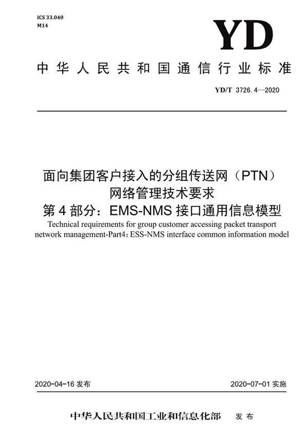 YD/T 3726.4-2020 面向集团客户接入的分组传送网（PTN）网络管理技术要求 第4部分:EMS-NMS接口通用信息模型